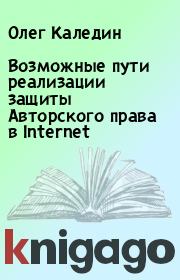 Книга - Возможные пути реализации защиты Авторского права в Internet.  Олег Каледин  - прочитать полностью в библиотеке КнигаГо
