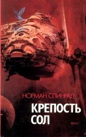Книга - Агент Хаоса (Deus X).  Норман Ричард Спинрад  - прочитать полностью в библиотеке КнигаГо