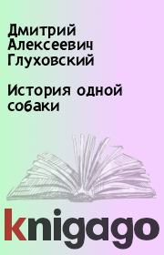 Книга - История одной собаки.  Дмитрий Алексеевич Глуховский  - прочитать полностью в библиотеке КнигаГо