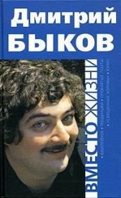 Книга - Вместо жизни.  Дмитрий Львович Быков  - прочитать полностью в библиотеке КнигаГо