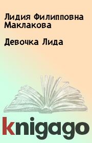 Книга - Девочка Лида.  Лидия Филипповна Маклакова  - прочитать полностью в библиотеке КнигаГо