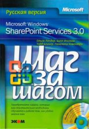 Microsoft Windows SharePoint Services 3.0. Русская версия.  Главы 1-8. Ольга Лондер
