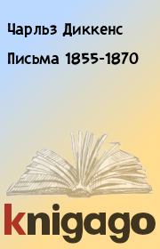 Книга - Письма 1855-1870.  Чарльз Диккенс  - прочитать полностью в библиотеке КнигаГо
