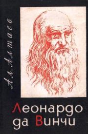 Книга - Леонардо да Винчи.  Ал Алтаев  - прочитать полностью в библиотеке КнигаГо