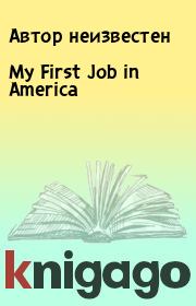 Книга - My First Job in America.  Автор неизвестен  - прочитать полностью в библиотеке КнигаГо
