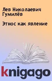 Книга - Этнос как явление.  Лев Николаевич Гумилёв  - прочитать полностью в библиотеке КнигаГо