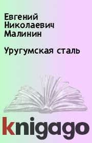 Книга - Уругумская сталь.  Евгений Николаевич Малинин  - прочитать полностью в библиотеке КнигаГо