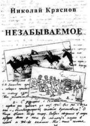 Книга - Незабываемое.1945 - 1956.  Николай Николаевич Краснов-младший  - прочитать полностью в библиотеке КнигаГо