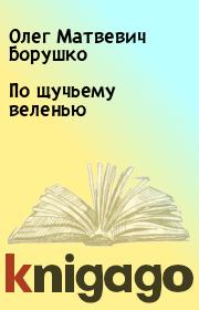 Книга - По щучьему веленью.  Олег Матвевич Борушко  - прочитать полностью в библиотеке КнигаГо