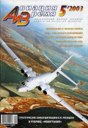 Авиация и время 2003 05.  Журнал «Авиация и время»