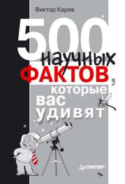 Книга - 500 научных фактов, которые вас удивят.  Виктор Кареев  - прочитать полностью в библиотеке КнигаГо