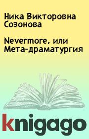 Nevermore, или Мета-драматургия. Ника Викторовна Созонова