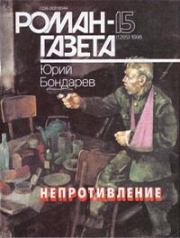 Книга - Непротивление.  Юрий Васильевич Бондарев  - прочитать полностью в библиотеке КнигаГо