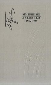 Дневники 1926-1927. Михаил Михайлович Пришвин