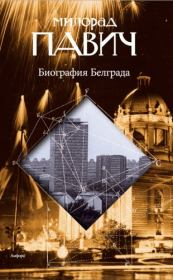 Книга - Биография Белграда.  Милорад Павич  - прочитать полностью в библиотеке КнигаГо