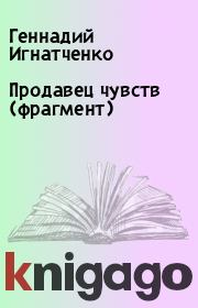 Книга - Продавец чувств (фрагмент).  Геннадий Игнатченко  - прочитать полностью в библиотеке КнигаГо