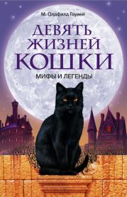 Книга - Девять жизней кошки. Мифы и легенды.  М. Олдфилд Гоувей  - прочитать полностью в библиотеке КнигаГо