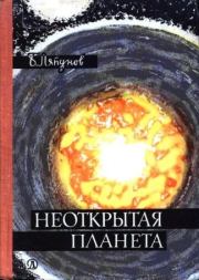 Книга - Неоткрытая планета.  Борис Валерианович Ляпунов  - прочитать полностью в библиотеке КнигаГо