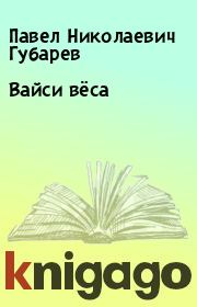 Книга - Вайси вёса.  Павел Николаевич Губарев  - прочитать полностью в библиотеке КнигаГо