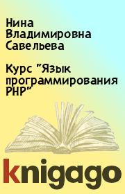 Курс "Язык программирования PHP". Нина Владимировна Савельева