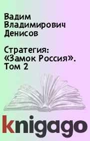 Книга - Стратегия: «Замок Россия». Том 2 .  Вадим Владимирович Денисов  - прочитать полностью в библиотеке КнигаГо