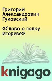 Книга - «Слово о полку Игореве».  Григорий Александрович Гуковский  - прочитать полностью в библиотеке КнигаГо