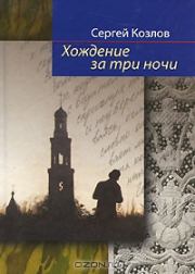 Книга - Ангел и муза.  Сергей Сергеевич Козлов  - прочитать полностью в библиотеке КнигаГо