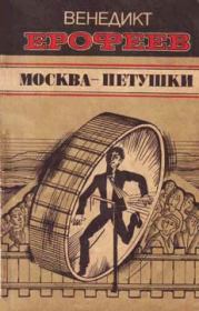 Книга - Москва — Петушки.  Венедикт Васильевич Ерофеев  - прочитать полностью в библиотеке КнигаГо