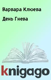 Книга - День Гнева.  Варвара Клюева  - прочитать полностью в библиотеке КнигаГо