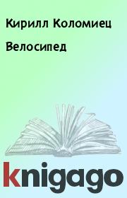 Книга - Велосипед.  Кирилл Коломиец  - прочитать полностью в библиотеке КнигаГо