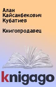 Книга - Книгопродавец.  Алан Кайсанбекович Кубатиев  - прочитать полностью в библиотеке КнигаГо