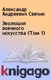 Эволюция военного искусства (Том 1). Александр Андреевич Свечин
