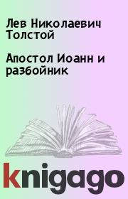 Книга - Апостол Иоанн и разбойник.  Лев Николаевич Толстой  - прочитать полностью в библиотеке КнигаГо