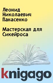 Книга - Мастерская для Сикейроса.  Леонид Николаевич Панасенко  - прочитать полностью в библиотеке КнигаГо