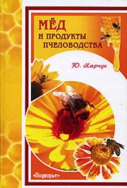 Книга - Мед и продукты пчеловодства.  Юрий Харчук  - прочитать полностью в библиотеке КнигаГо