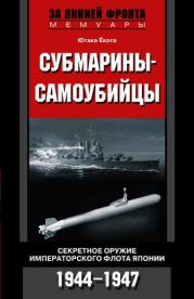 Книга - Субмарины-самоубийцы. Секретное оружие Императорского флота Японии. 1944-1947.  Ютака Ёкота  - прочитать полностью в библиотеке КнигаГо