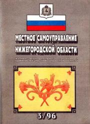 Местное самоуправление Нижегородской области №3/1996 год. Автор неизвестен