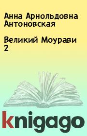 Книга - Великий Моурави  2.  Анна Арнольдовна Антоновская  - прочитать полностью в библиотеке КнигаГо