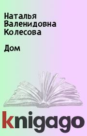 Книга - Дом.  Наталья Валенидовна Колесова  - прочитать полностью в библиотеке КнигаГо