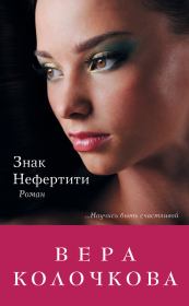 Книга - Знак Нефертити.  Вера Александровна Колочкова  - прочитать полностью в библиотеке КнигаГо