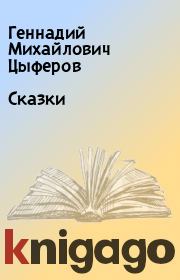 Книга - Сказки.  Геннадий Михайлович Цыферов  - прочитать полностью в библиотеке КнигаГо