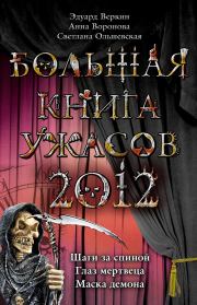 Большая книга ужасов, 2012 (сборник). Анна Воронова