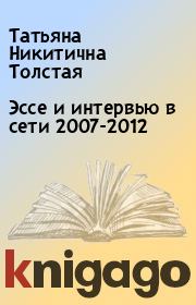 Эссе и интервью в сети 2007-2012. Татьяна Никитична Толстая