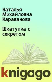 Книга - Шкатулка с секретом.  Наталья Михайловна Караванова  - прочитать полностью в библиотеке КнигаГо