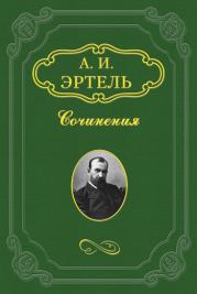 Книга - Офицерша.  Александр Иванович Эртель  - прочитать полностью в библиотеке КнигаГо