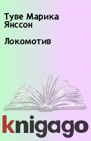 Книга - Локомотив.  Туве Марика Янссон  - прочитать полностью в библиотеке КнигаГо
