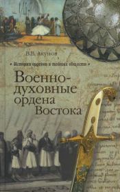 Книга - Военно-духовные ордена Востока.  Вольфганг Викторович Акунов  - прочитать полностью в библиотеке КнигаГо