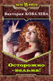 Книга - Осторожно - ведьма!.  Виктория Ковалева  - прочитать полностью в библиотеке КнигаГо