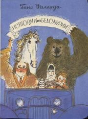 Книга - Истории из Бедокурии: Сказки.  Ганс Фаллада  - прочитать полностью в библиотеке КнигаГо