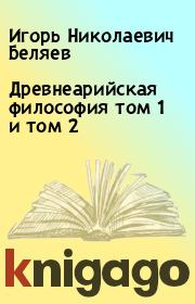 Книга - Древнеарийская философия том 1 и том 2.  Игорь Николаевич Беляев  - прочитать полностью в библиотеке КнигаГо